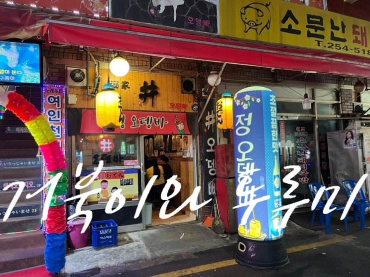 남포동 맛집 오뎅바 "정오뎅" 만두 맛집입니다 내돈내산