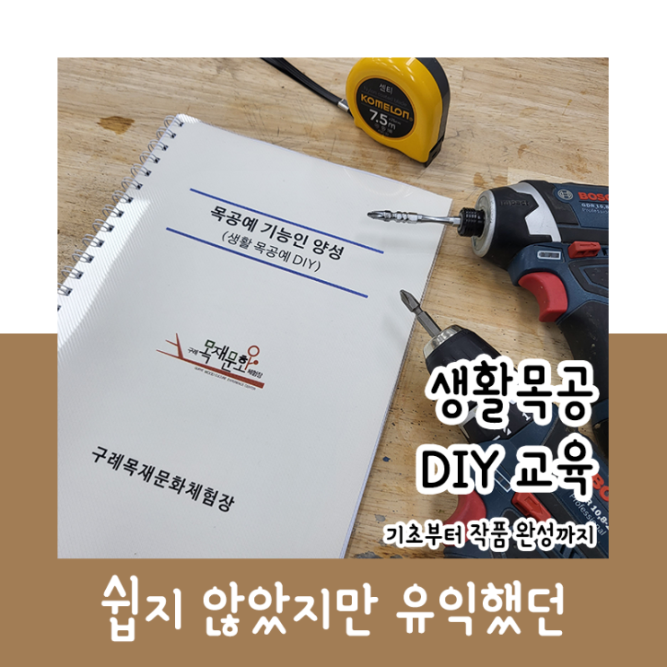  쉽지 않았지만 유익했던 생활목공 DIY 교육