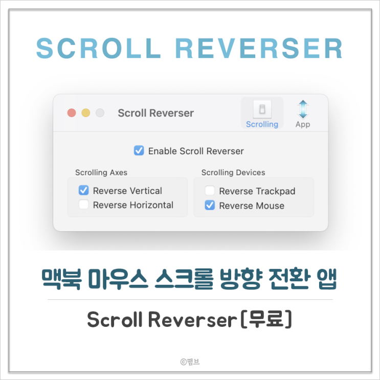  맥북 마우스 스크롤 방향 전환 앱 Scroll Reverser