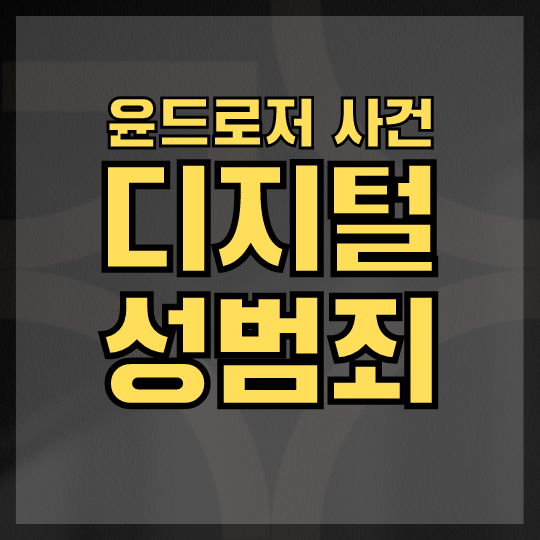 윤드로저 사건으로 본 디지털 성범죄 사례와 처벌수위ㅣ인생변호사 : 네이버 블로그 윤드로저 사건으로 본 디지털 성범죄 사례와 처벌수위ㅣ인생변호사 : 네이버 블로그