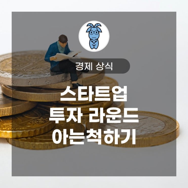 경제 상식, 스타트업 투자 라운드 아는척하기 (시리즈 A, B, C 투자)