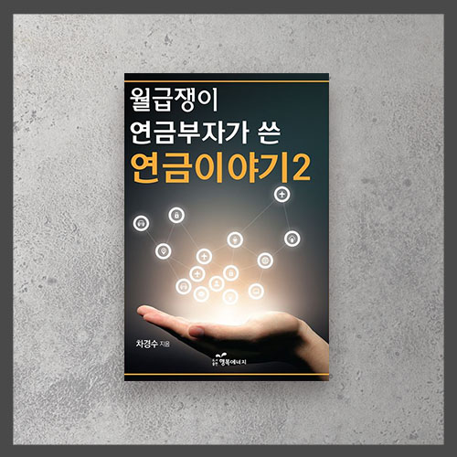  <월급쟁이 연금부자가 쓴 연금이야기2 - 차경수>