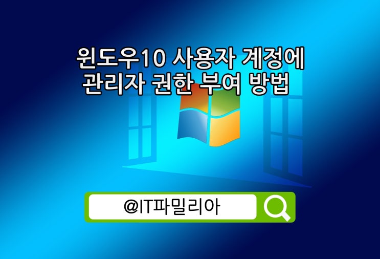  윈도우10 사용자 계정에 관리자 권한 부여 방법(관리자 그룹)