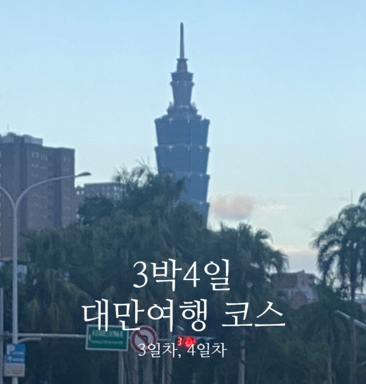  3박 4일 대만여행 코스 <II. 가봐야할 곳 3,4일차>