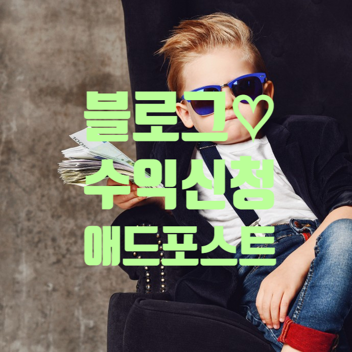  네이버 블로그 수익(애드포스트 조건+신청방법)