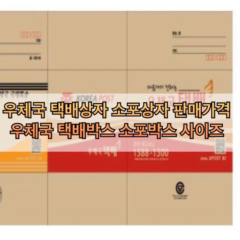 우체국상자 판매가격 우체국 택배박스 소포상자 사이즈 현직이 알려주는 꿀팁 : 네이버 블로그