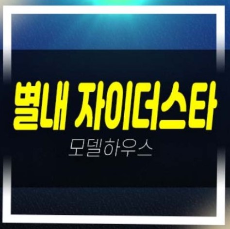  2022-11-30 별내 자이더스타 이그제큐티브 별내동 GS건설 1군 생숙 레지던스 호텔 분양가 미계약분 모델하우스 예약문의