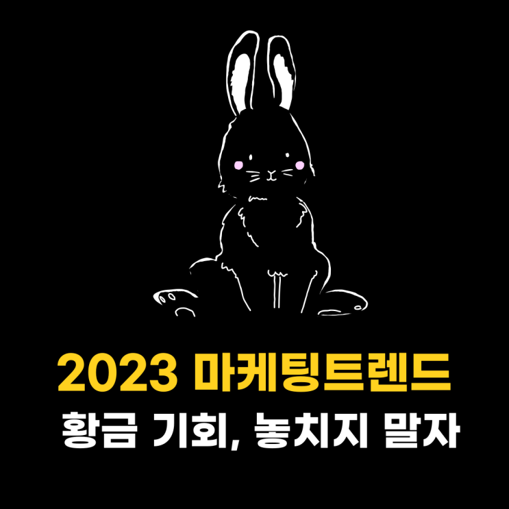  2023마케팅트렌드, 황금 기회가 찾아온다.