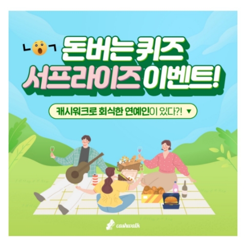  11월 30일 캐시워크 돈버는퀴즈 서프라이즈 정답