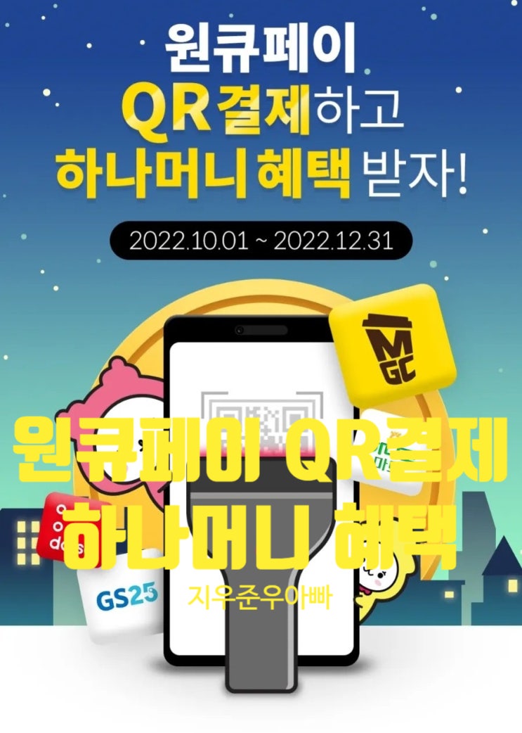원큐페이 QR결제하고 하나머지 혜택 받자 원큐페이 QR결제하고 하나머지 혜택 받자