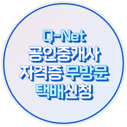  2022년 33회 공인중개사 합격! 자격증 무방문 택배 신청 방법(+기간 이후 자격증 발급문의)