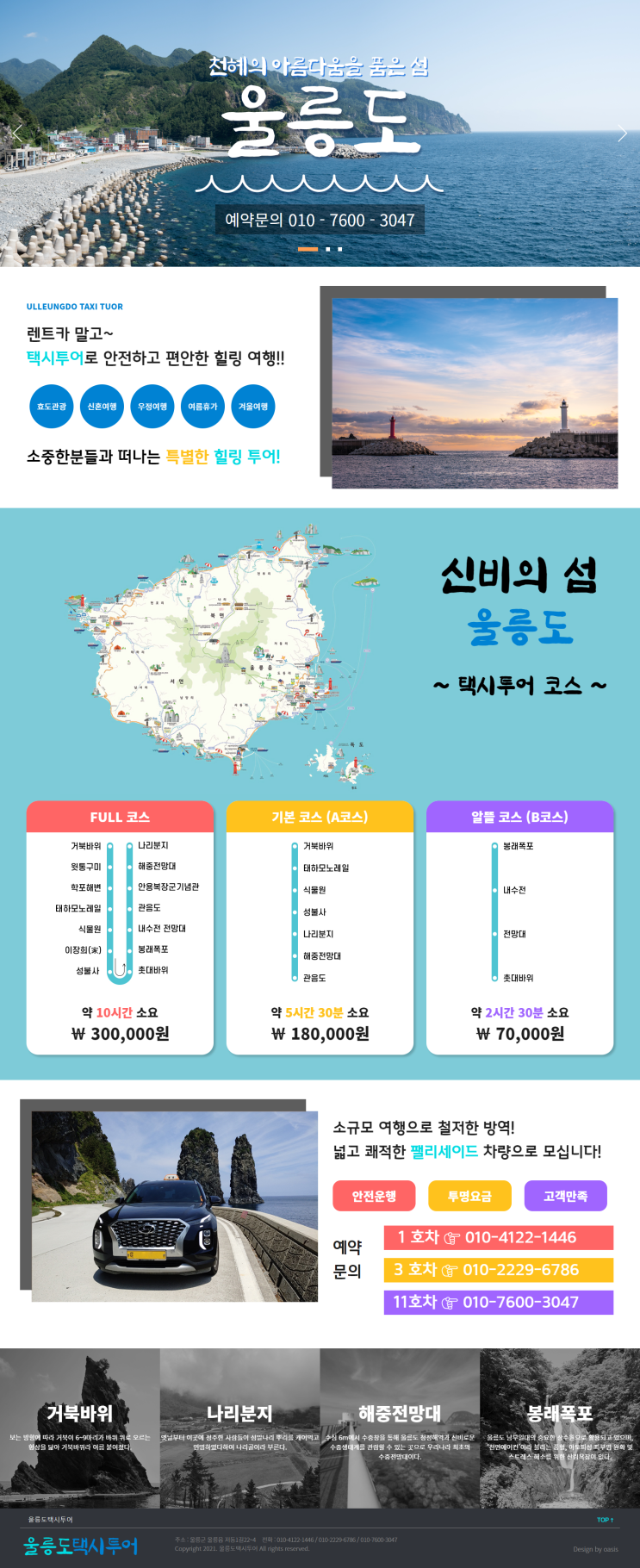  [ 울릉도 홈페이지제작 ]_울릉도택시투어 홈페이지 제작.