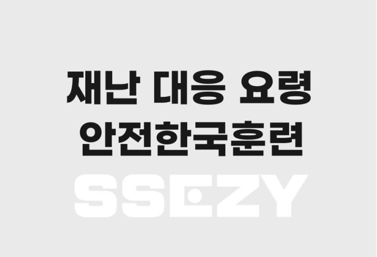  재난대응 안전한국훈련, 재난상황 발생시 행동요령 필독!