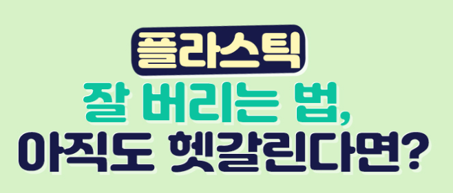  플라스틱 재활용 잘 버리는 방법