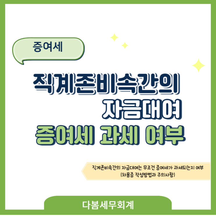  직계존비속간의 자금대여는 무조건 증여세가 과세되는지 여부(차용증 작성방법과 주의사항)