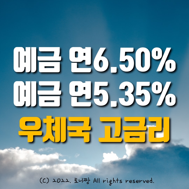 예금특판 연6.5% 아라새마을금고, 우체국