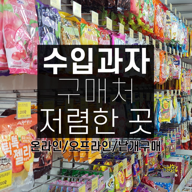 수입과자 구매처 저렴한 곳 찾으신다면? 아이스도매365 : 네이버 블로그 수입과자 구매처 저렴한 곳 찾으신다면? 아이스도매365 : 네이버 블로그