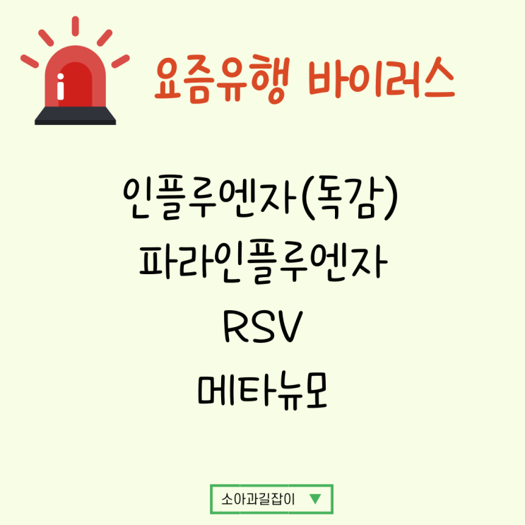  아기 고열, 기침, 가래 주의보 - 유행 바이러스 대처법 (독감, 파라, RSV, 메타뉴모)