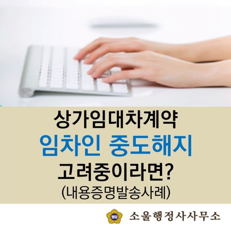 상가임대차계약 중 사업상 어려움으로 임차인이 중도계약해지 고려 중이시라면? (내용증명발송사례)