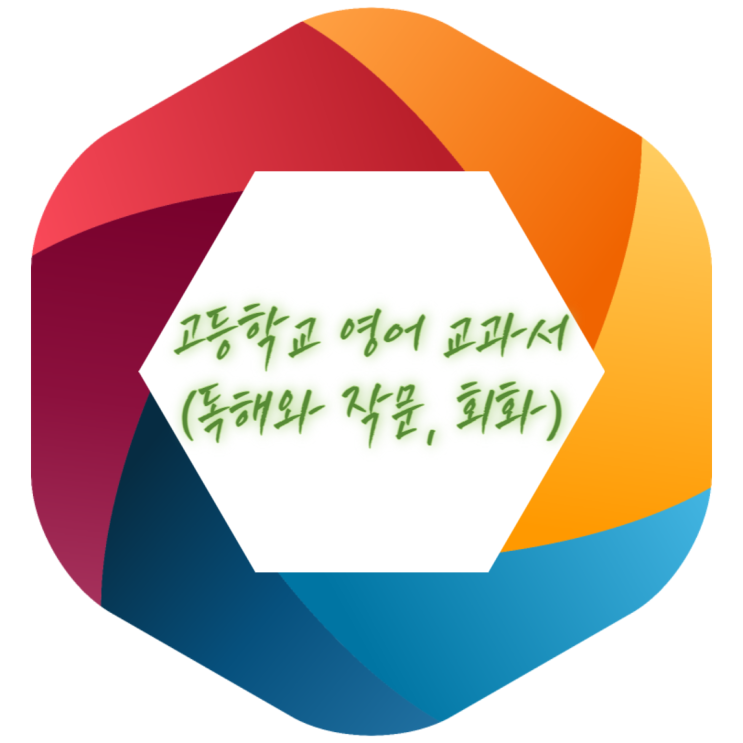  고등학교 영어 검정교과서 - 독해와 작문, 영어회화