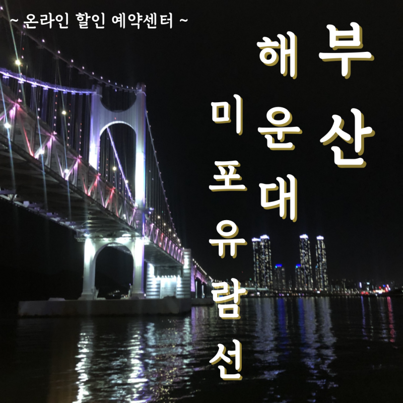 [부산해운대유람선] 부산 야경, 부산 여행 해운대 미포 유람선과 함께! / 부산 불꽃축제 유람....