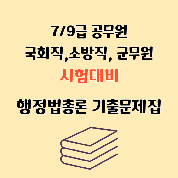 공무원 행정법총론 기출의 완성 교재