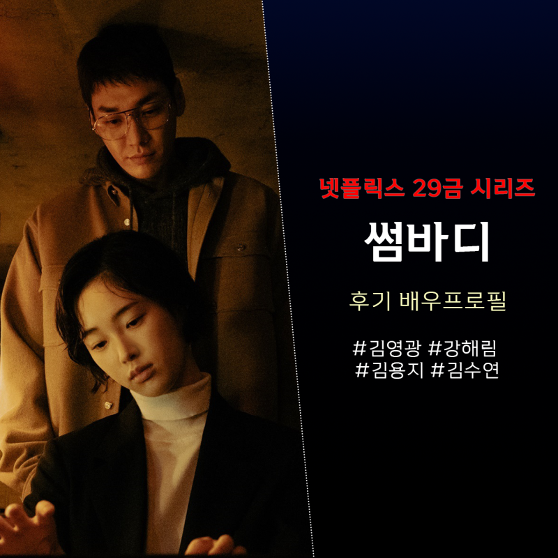 썸바디 후기 및 배우 정보 강해림 김영광 김용지 김수연 프로필 인스타