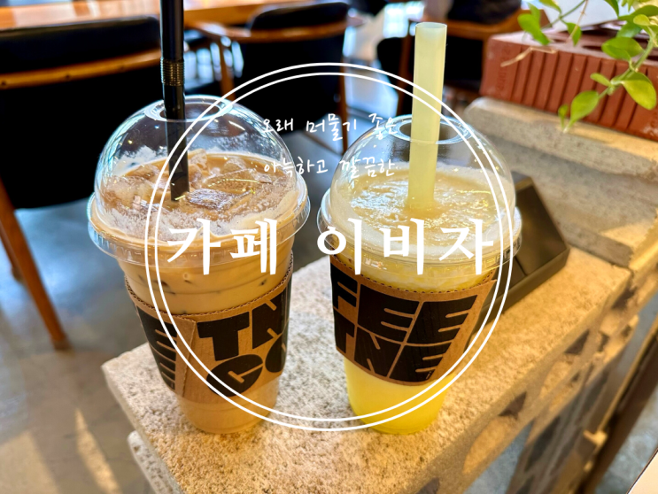  [봉천] 오래 머물기 좋은 아늑하고 깔끔한 카페 이비자 - 2022.11.29(화)