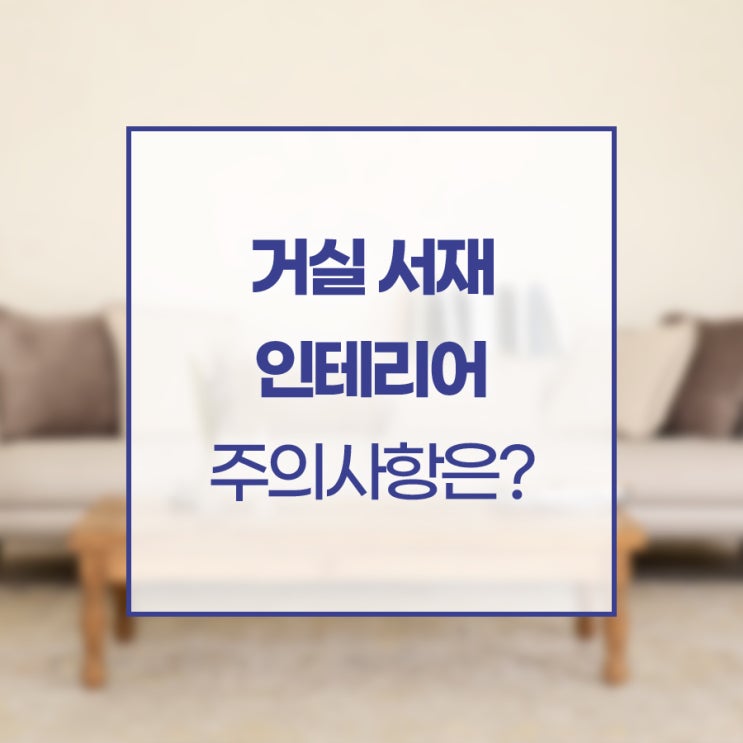  거실 서재 인테리어 주의사항은? (feat. 셀프스토리지)