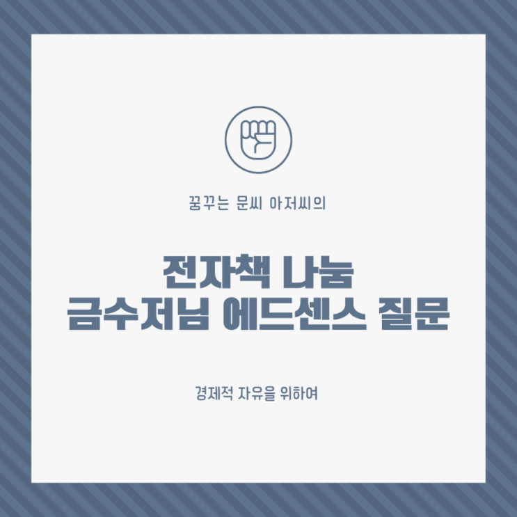  [전자책 나눔] 금수저님에 에드 센스 자주 묻는 질문