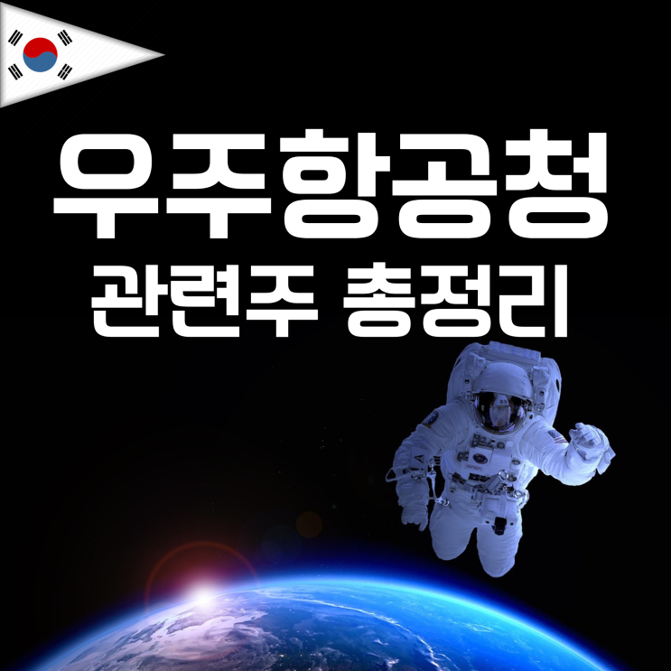 우주항공청 관련주식 총정리 (ft 대장주)