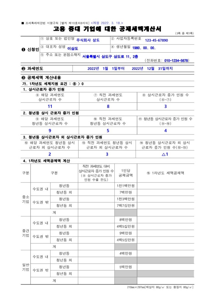  고용증대 세액공제 계산,작성방법 - ① 전체 상시근로자 증가,청년 증가,청년 외 감소