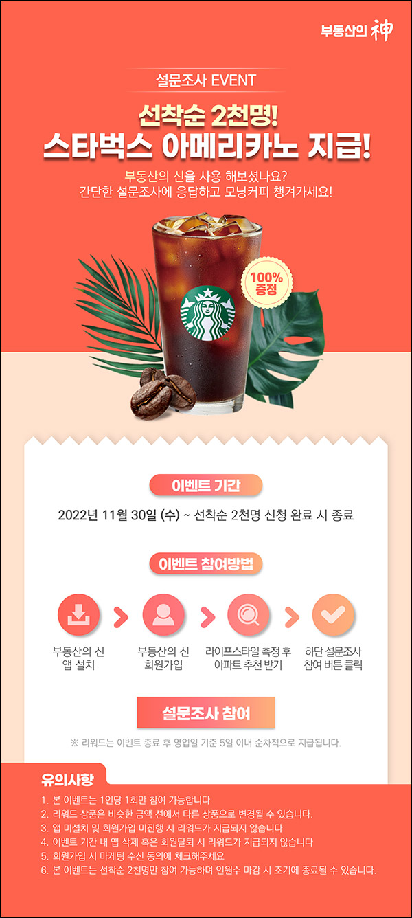 (종료)부동산의신 가입 미션이벤트(스벅 2,000명)선착순 (종료)부동산의신 가입 미션이벤트(스벅 2,000명)선착순