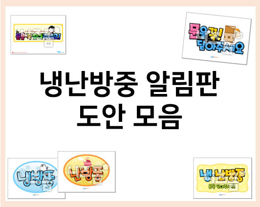  문을 꼭 닫아주세요! 냉난방중 안내판 도안 모음