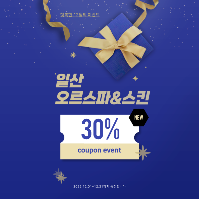 [여신피부] 엘티토닝케어: 12월 이벤트 일산 피부관리실