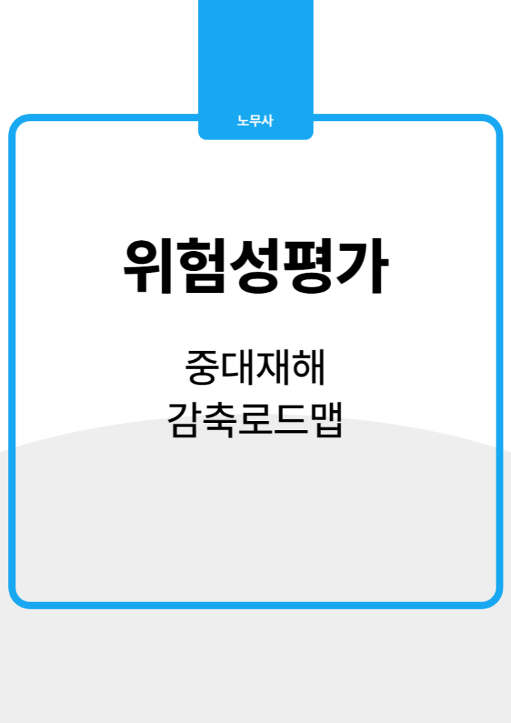  중대재해감축로드맵, 기업이 반드시 알아야할 사항