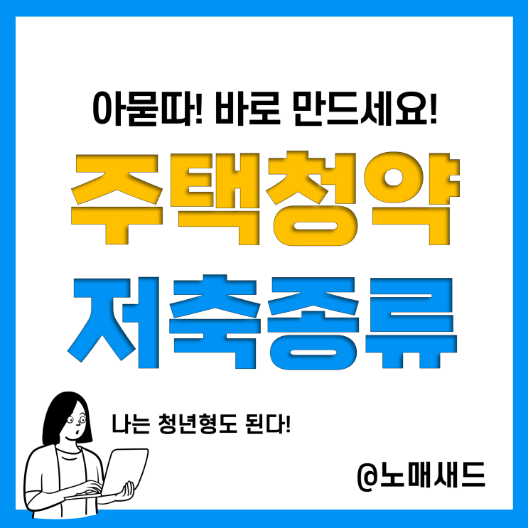 주택청약통장 종류(종합저축, 부금, 예금) 및 은행에서 만들기(청년우대형청약통장 전환) 주택청약통장 종류(종합저축, 부금, 예금) 및 은행에서 만들기(청년우대형청약통장 전환)