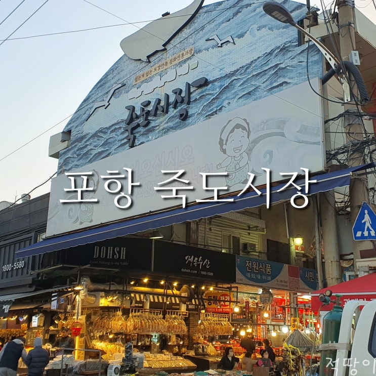  혼자 놀러 온 여행자가 먹을만한 것을 찾기에는 쉽지 않았다 - 포항 대표 전통시장 죽도시장 먹거리 주차장 위치