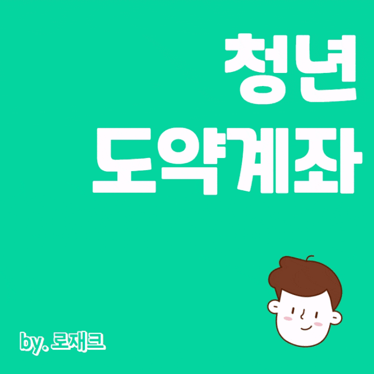  2023 청년도약계좌 소득기준 조건 신청기간 정리