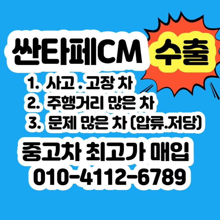 싼타페cm 폐차 하지마세요 [불합격. 고장차. 사고차]