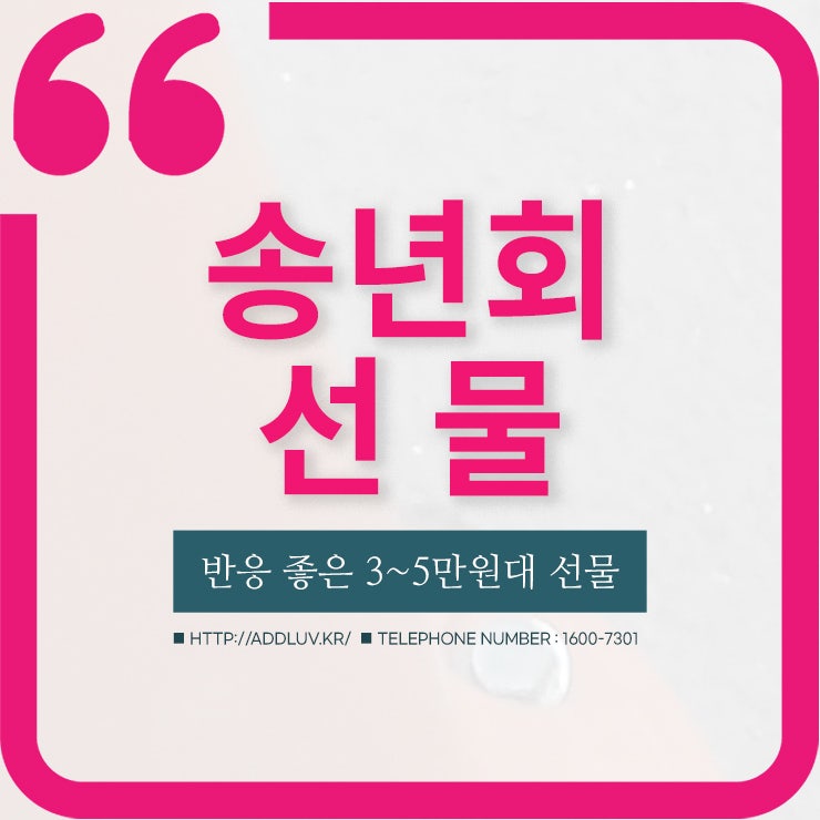  회사 송년회 선물, 반응 좋은 3만원 4만원 5만원대