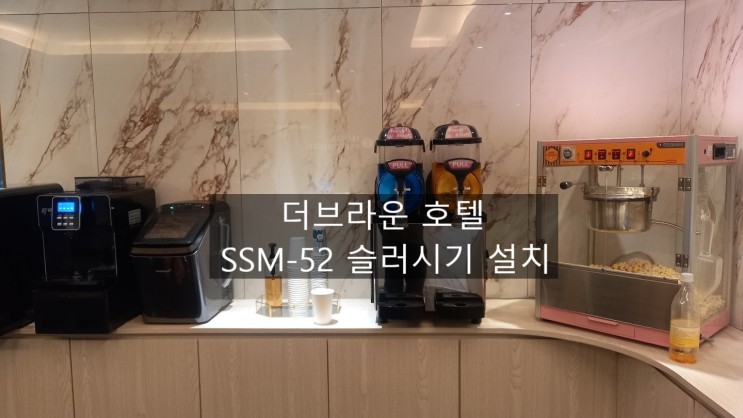 인천 서구 호텔 더브라운 SSM-52 슬러시기 렌탈설치