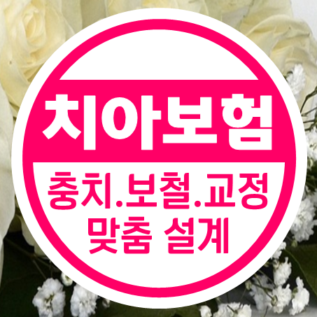  아동치아보험 충치와 보철 걱정되는 치아교정 치료 특약까지!