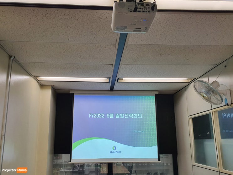  회의용 빔프로젝터 설치 시공은 프로젝터매니아에서 !! 엡손 EB-972 KCA손해사정 설치사례 !!