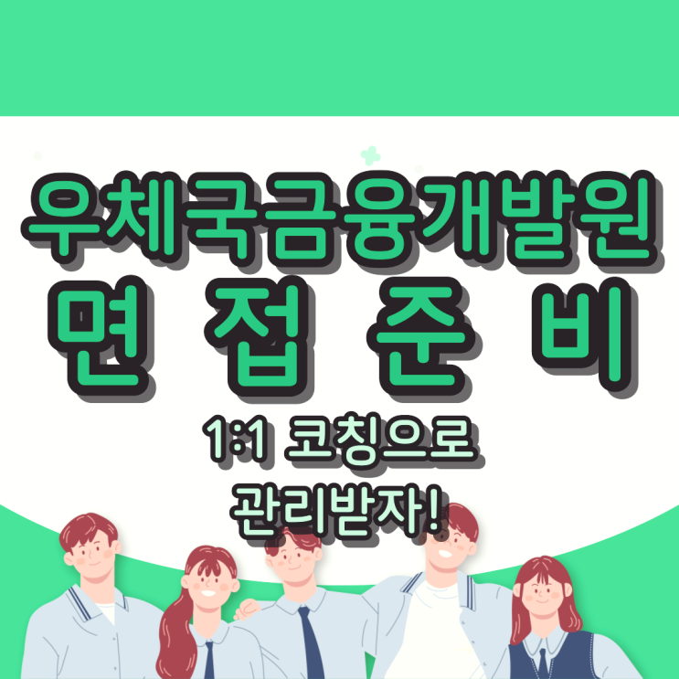  우체국금융개발원 면접준비 : 1:1 코칭으로 관리받자!