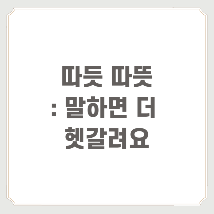  따듯 따뜻 : 말하면 더 헷갈려요