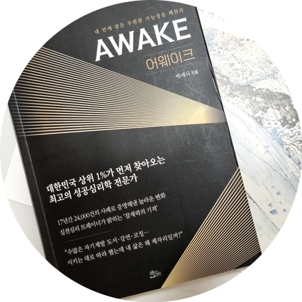  박세니  자기암시와 최면으로  AWAKE 어웨이크 하라