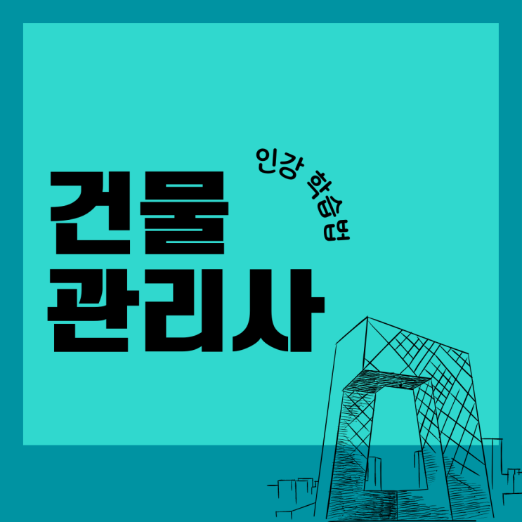 건물관리사 자격증 인강 학습법 건물관리사 자격증 인강 학습법