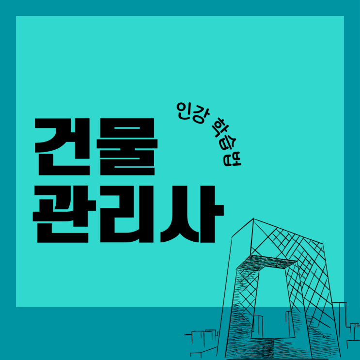 건물관리사 자격증 인강 학습법