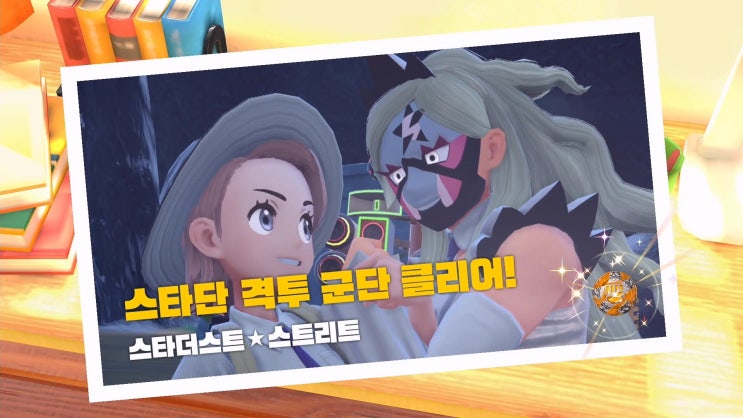  포켓몬스터 스칼렛/바이올렛 공략 [스타더스트 - 격투 군단: 비파]